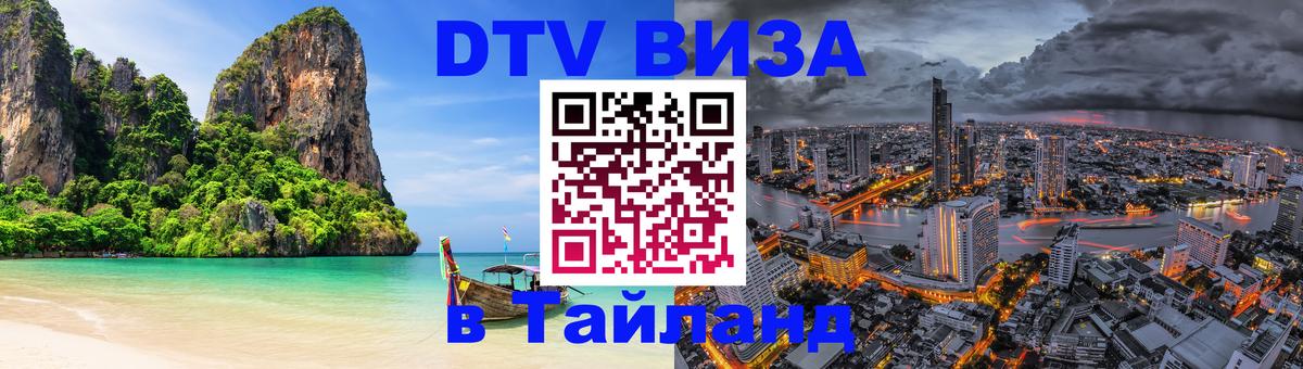 Сколько стоит виза DTV в Тайланд Сызрань 