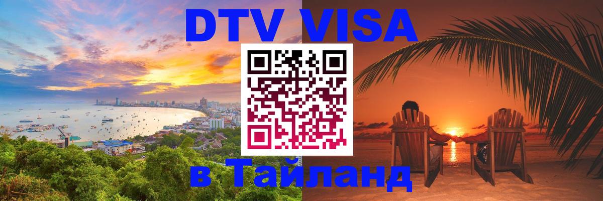 Оформление DTV визы под ключ: стоимость и тарифы, только загранпаспорт - Сызрань  03.10.2025 
